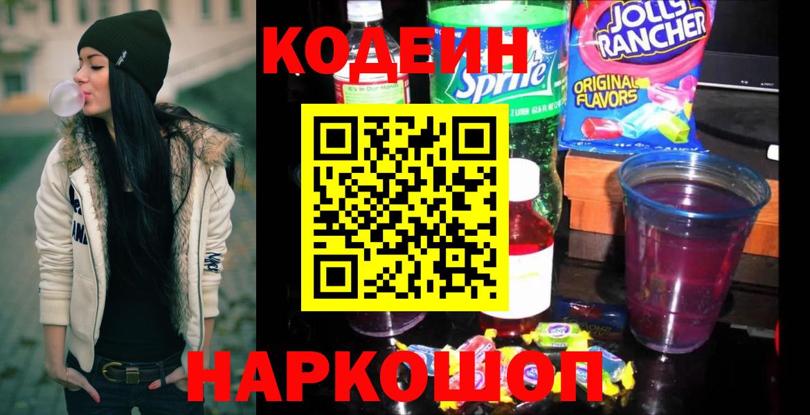 Кодеиновый сироп Lean Purple Drank  Кодеин Purple Drank  Троицк  Вход с VPN 